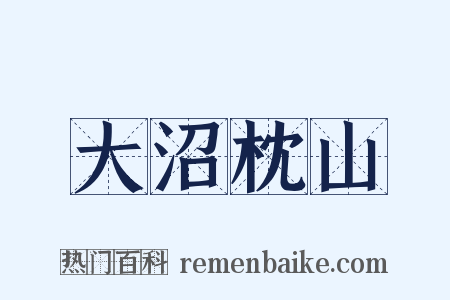 大沼枕山是什么意思的图片